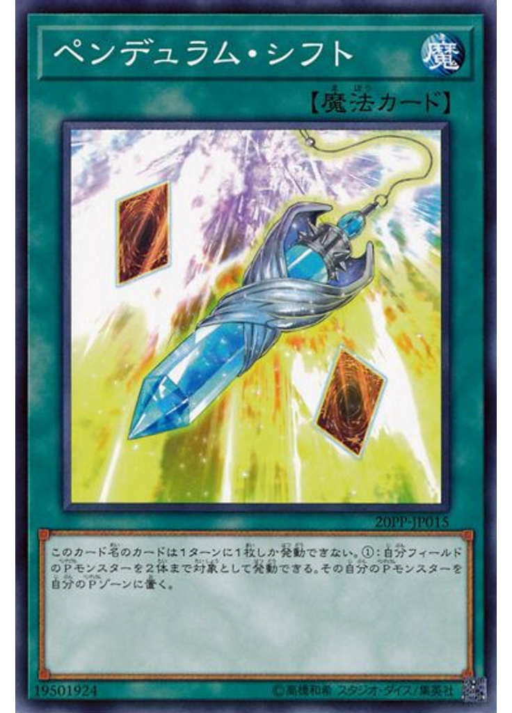 ペンデュラム・シフト