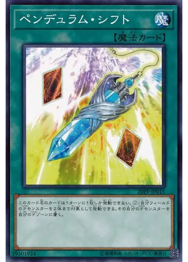 ペンデュラム・シフト
