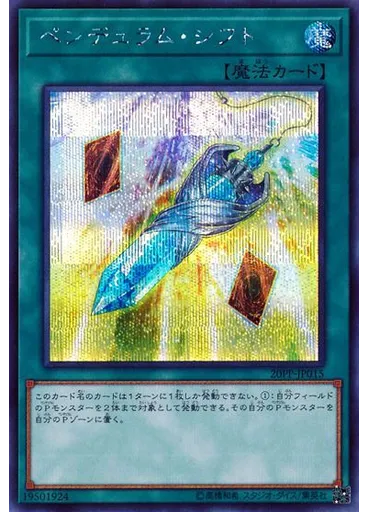 ペンデュラム・シフト (Secret Rare)