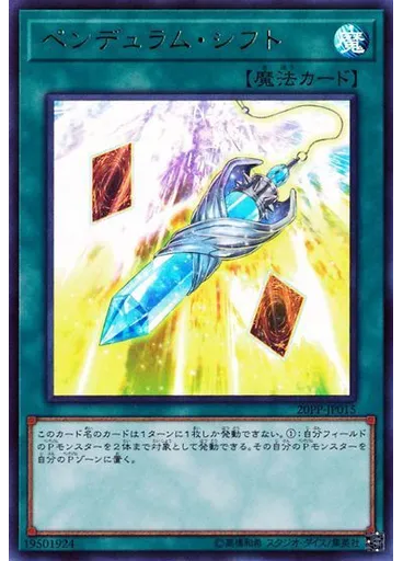 ペンデュラム・シフト (Ultra Rare)