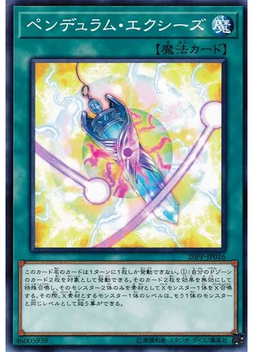 ペンデュラム・エクシーズ