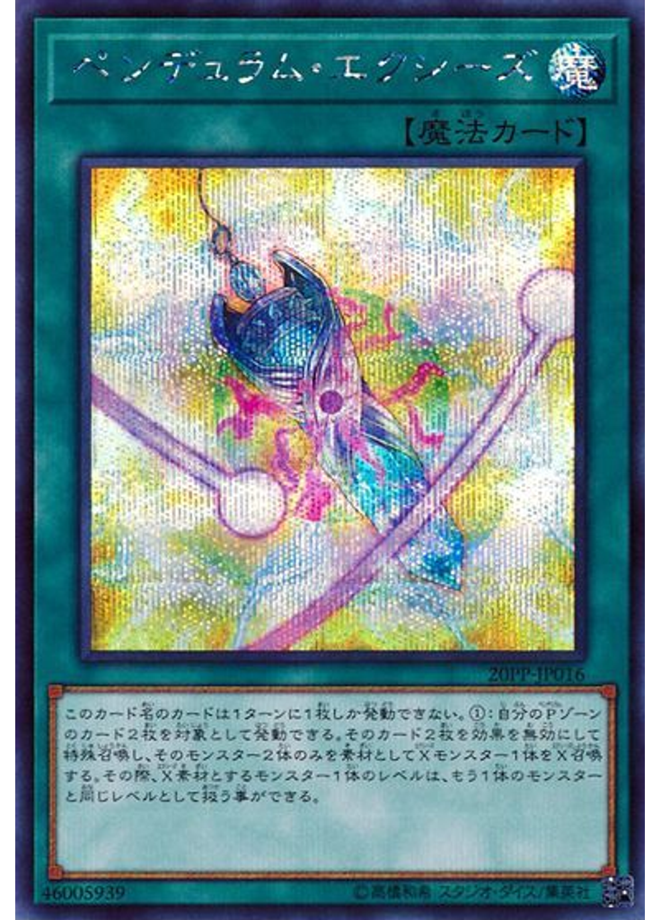 ペンデュラム・エクシーズ (Secret Rare)