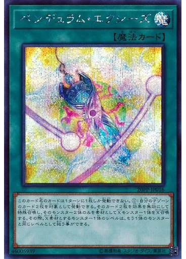 ペンデュラム・エクシーズ (Secret Rare)