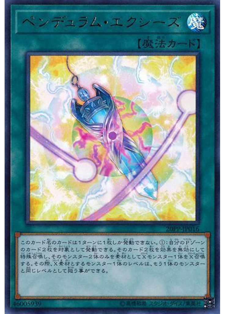 ペンデュラム・エクシーズ (Ultra Rare)