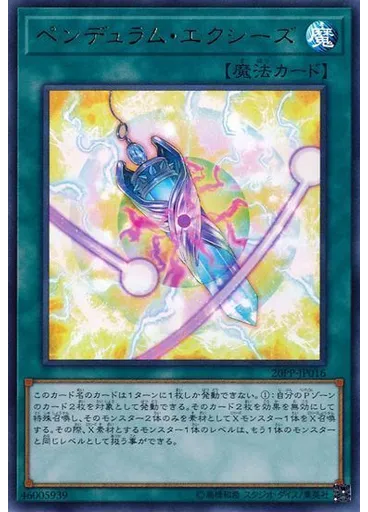 ペンデュラム・エクシーズ (Ultra Rare)