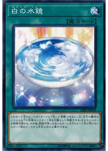 白の水鏡