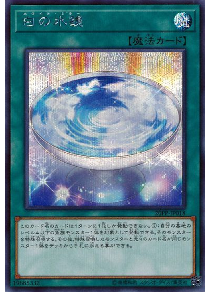 白の水鏡 (Secret Rare)