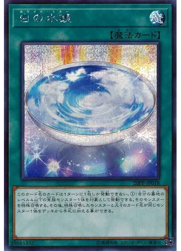 白の水鏡 (Secret Rare)