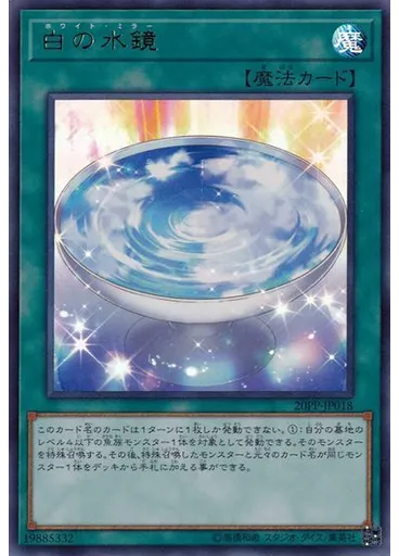 白の水鏡 (Ultra Rare)