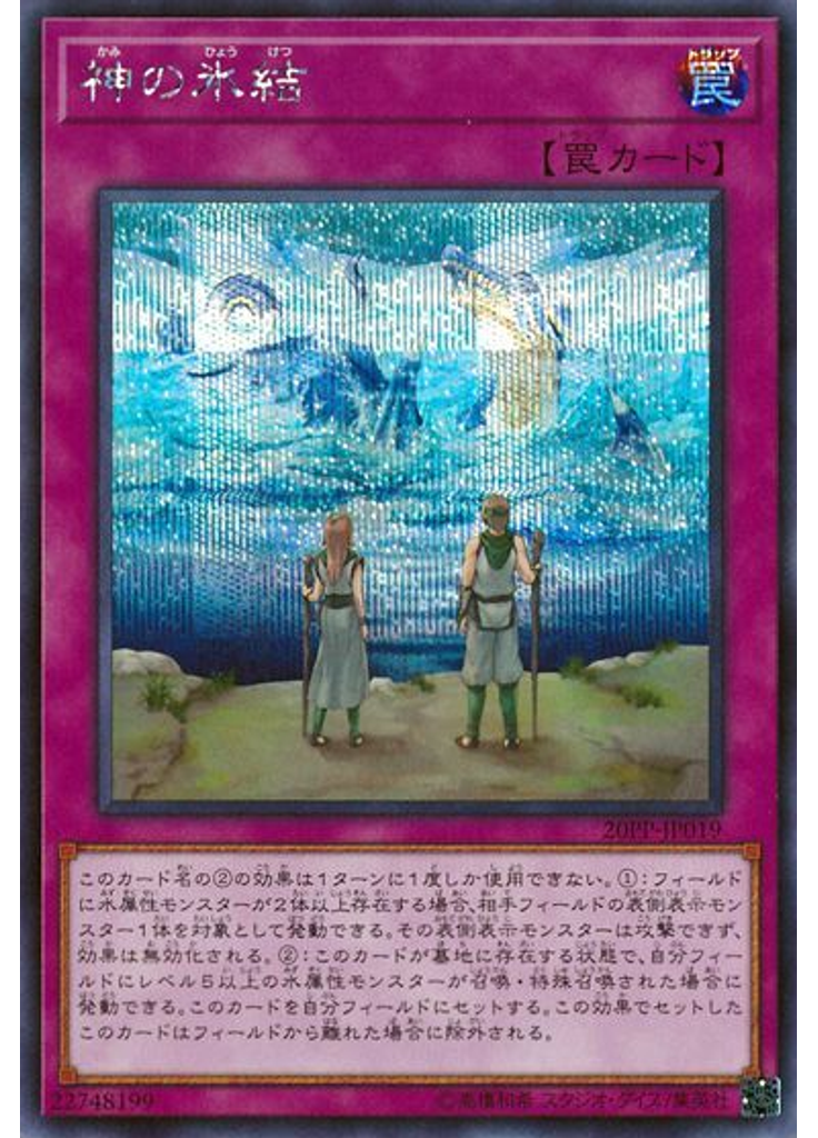 神の氷結 (Secret Rare)
