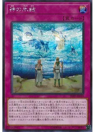 神の氷結 (Secret Rare)