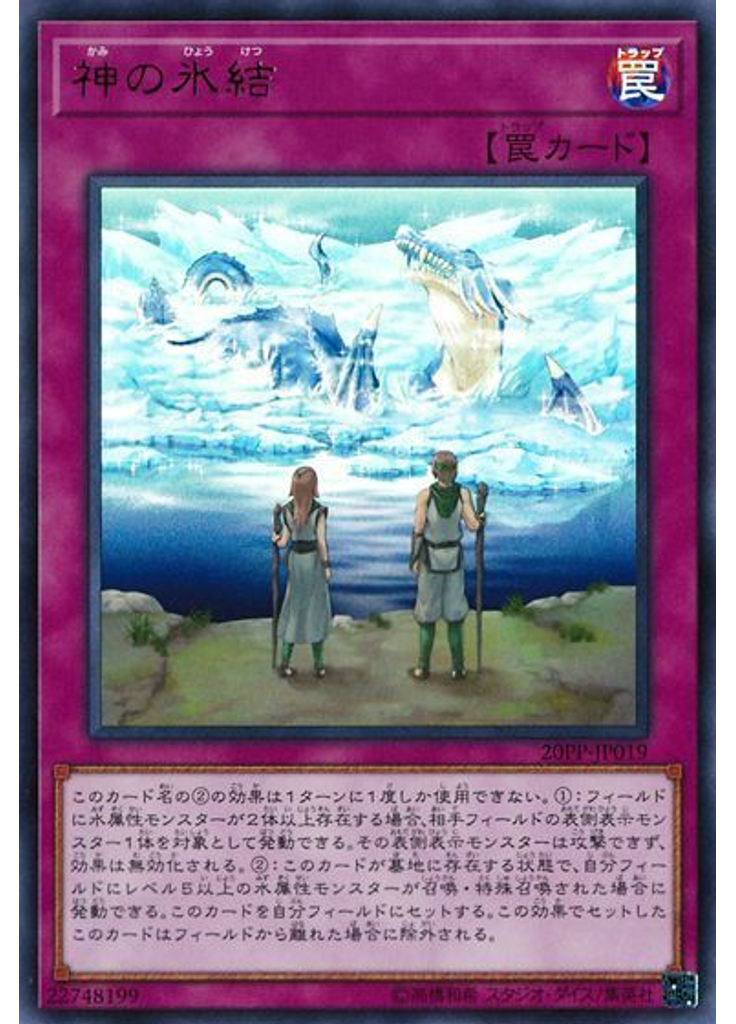 神の氷結 (Ultra Rare)