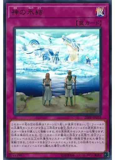 神の氷結 (Ultra Rare)