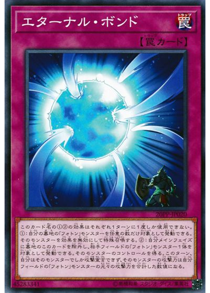 エターナル・ボンド