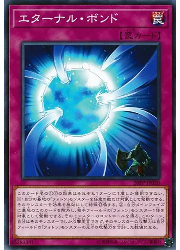エターナル・ボンド
