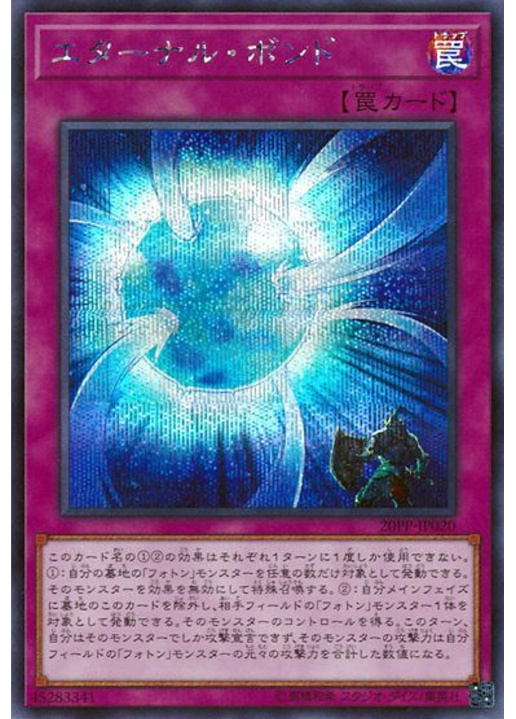 エターナル・ボンド (Secret Rare)