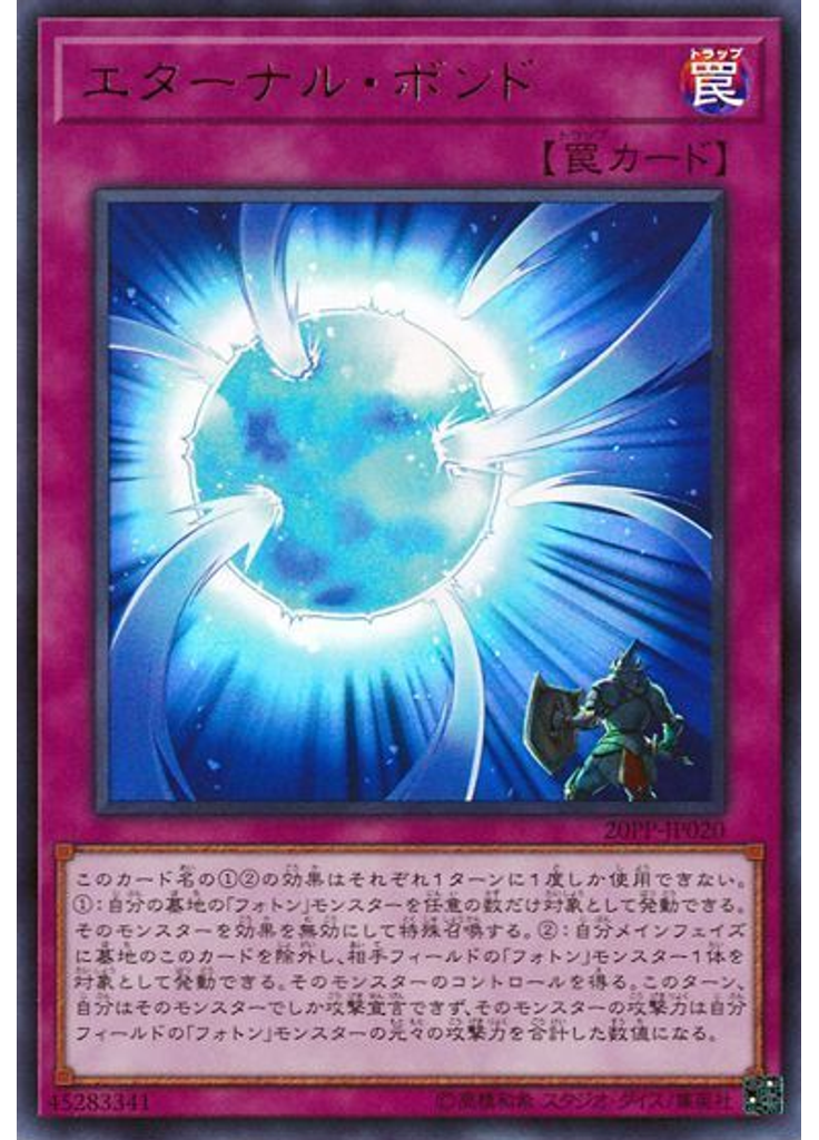 エターナル・ボンド (Ultra Rare)