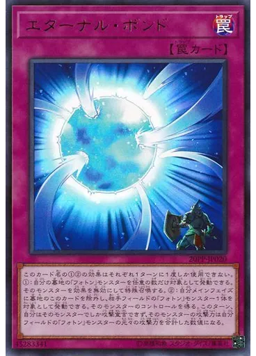 エターナル・ボンド (Ultra Rare)