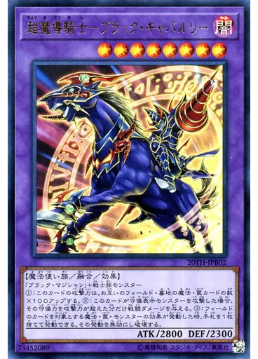 超魔導騎士-ブラック・キャバルリー — 20th Anniversary Duelist Box