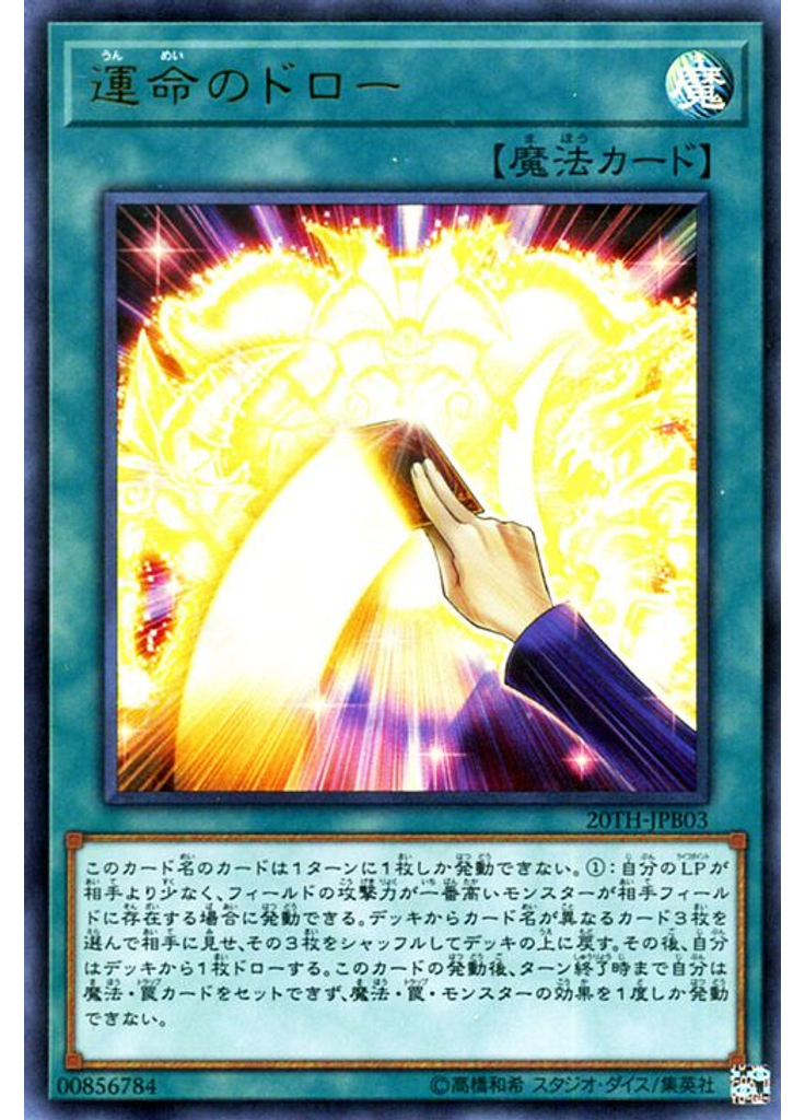 運命のドロー