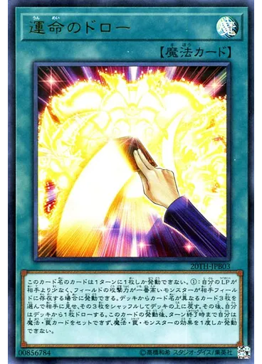 運命のドロー