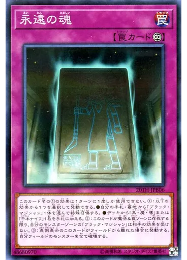 永遠の魂