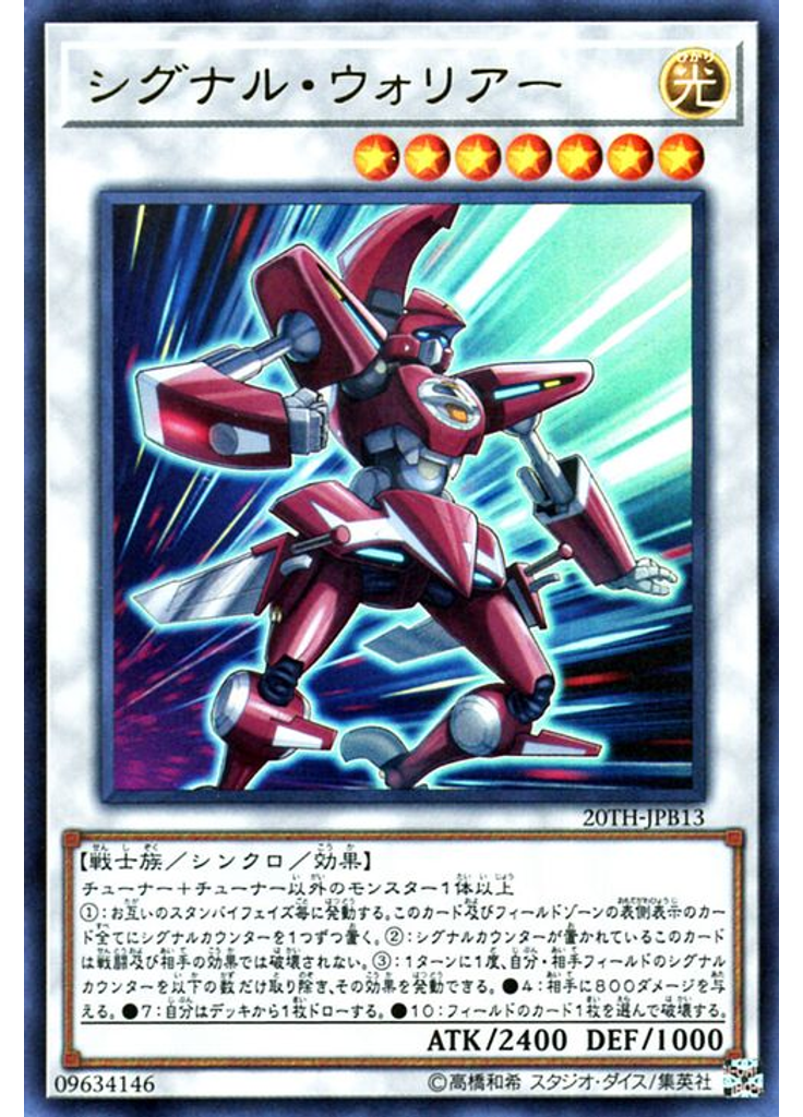 シグナル・ウォリアー