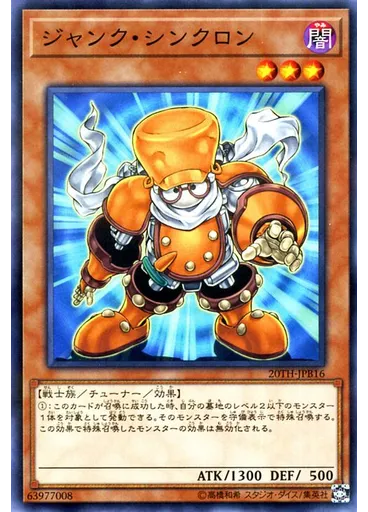 ジャンク・シンクロン
