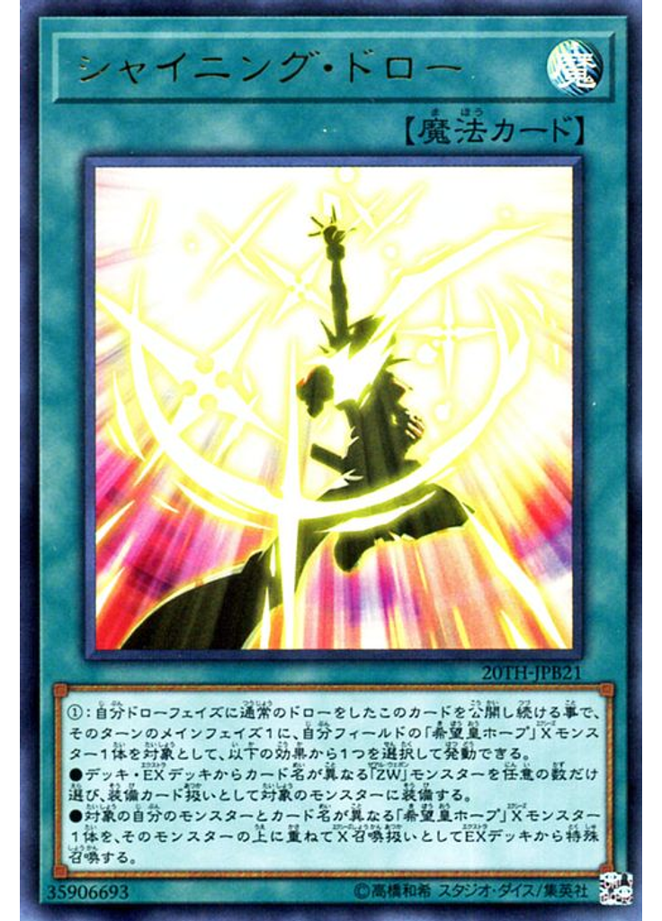 シャイニング・ドロー