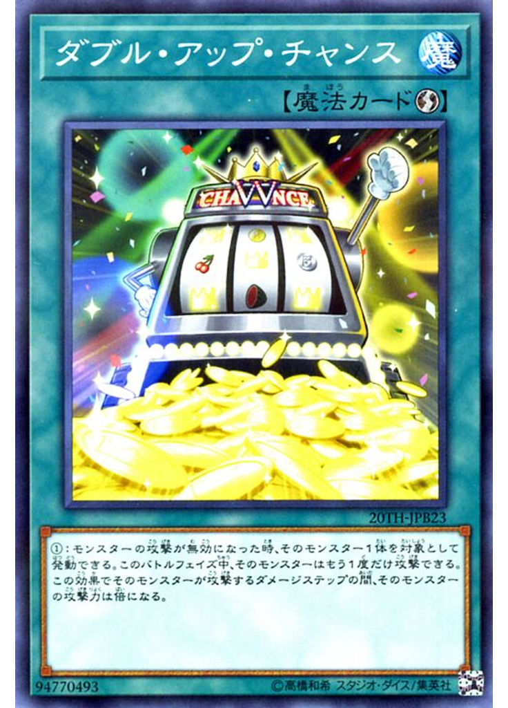 ダブル・アップ・チャンス