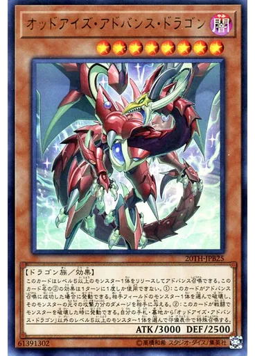オッドアイズ・アドバンス・ドラゴン