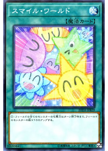 スマイル・ワールド