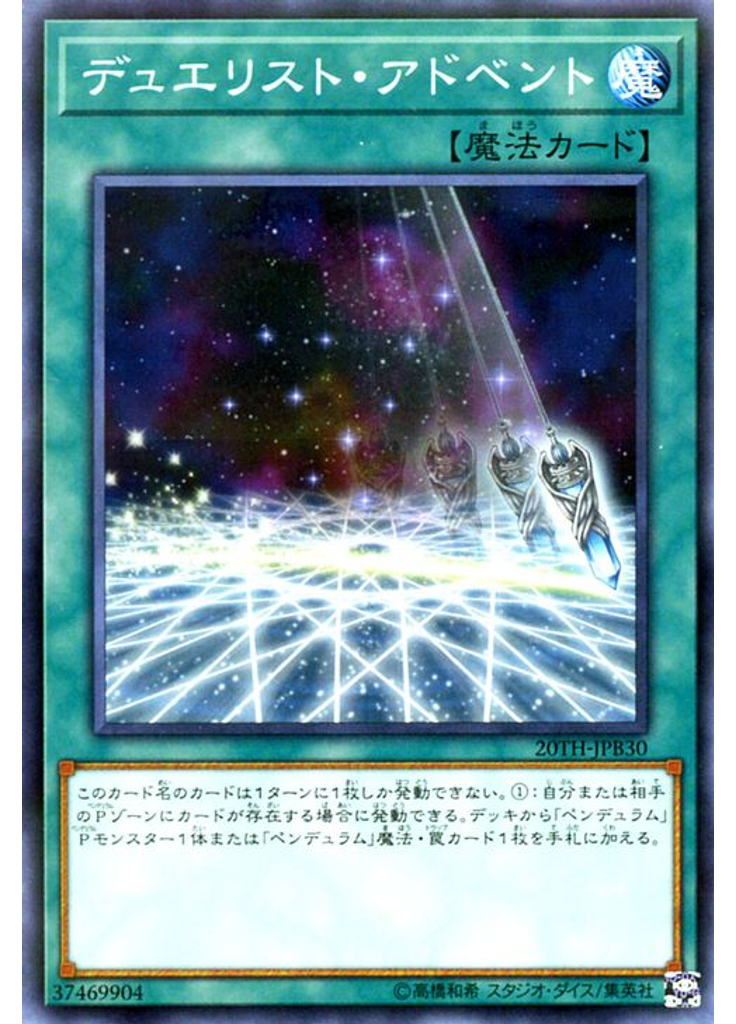 デュエリスト・アドベント