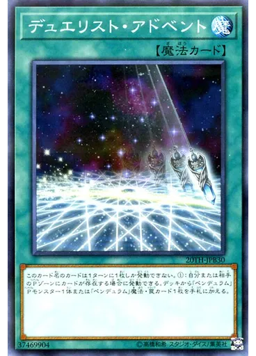 デュエリスト・アドベント