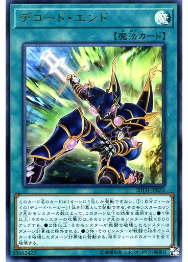 デコード・エンド
