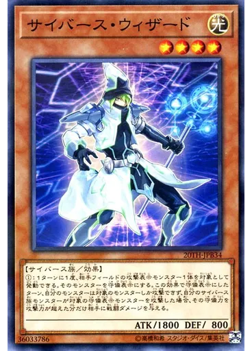 サイバース・ウィザード