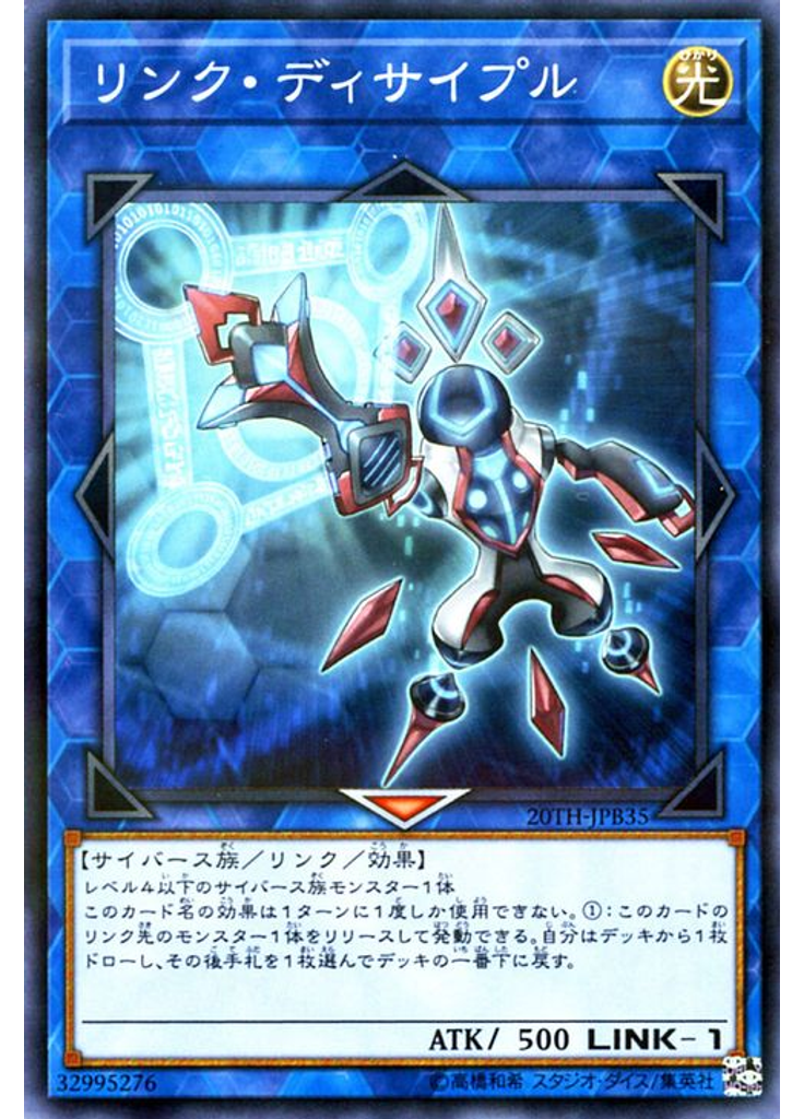 リンク・ディサイプル