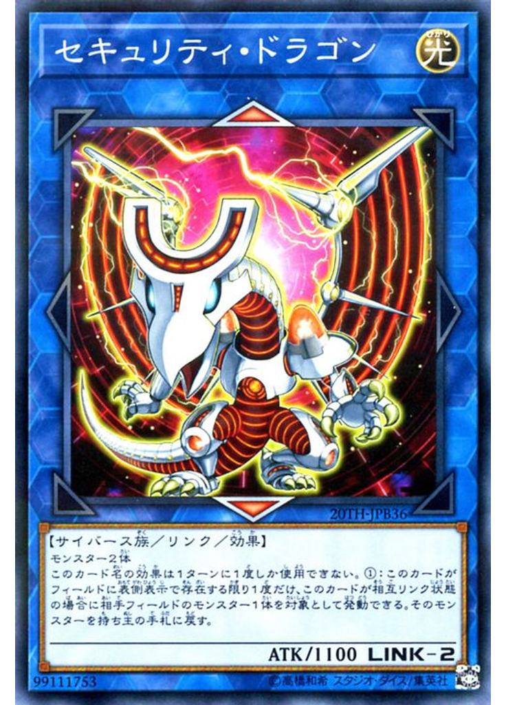 セキュリティ・ドラゴン