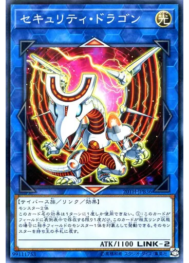 セキュリティ・ドラゴン