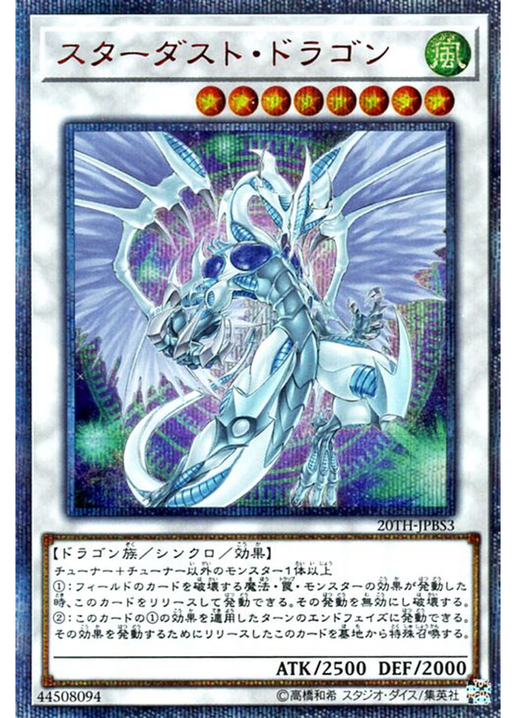 スターダスト・ドラゴン