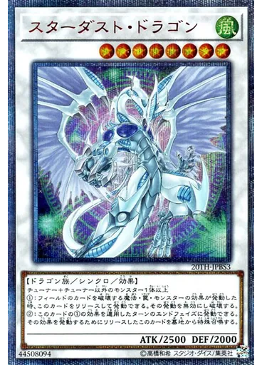 スターダスト・ドラゴン
