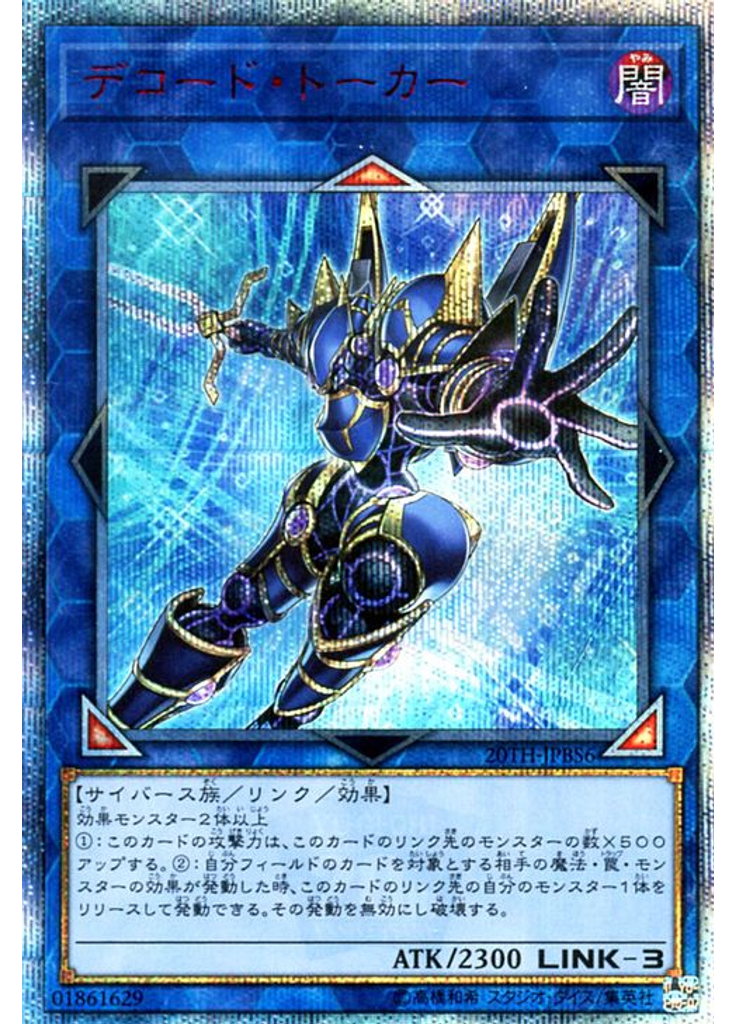 デコード・トーカー