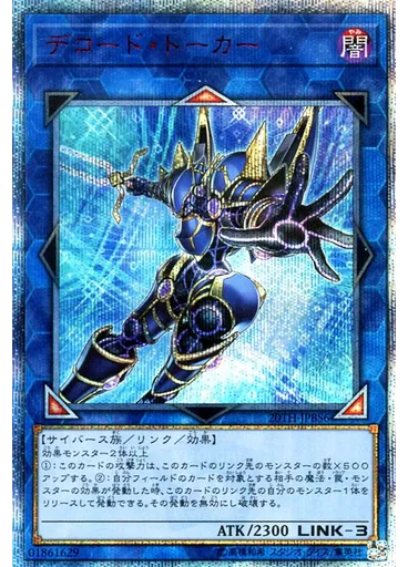 デコード・トーカー