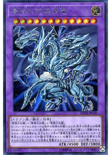 青眼の究極亜竜