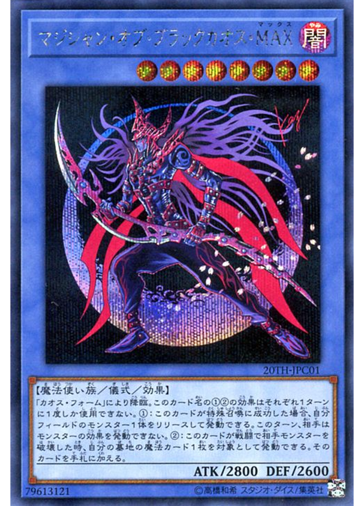 マジシャン・オブ・ブラックカオス・ＭＡＸ