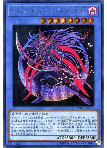 マジシャン・オブ・ブラックカオス・ＭＡＸ