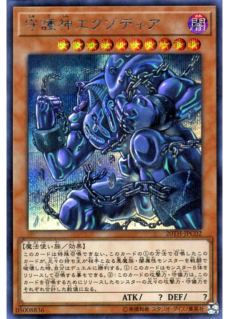 守護神エクゾディア