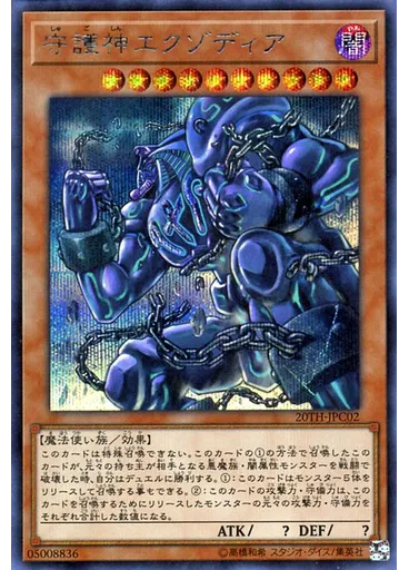 守護神エクゾディア
