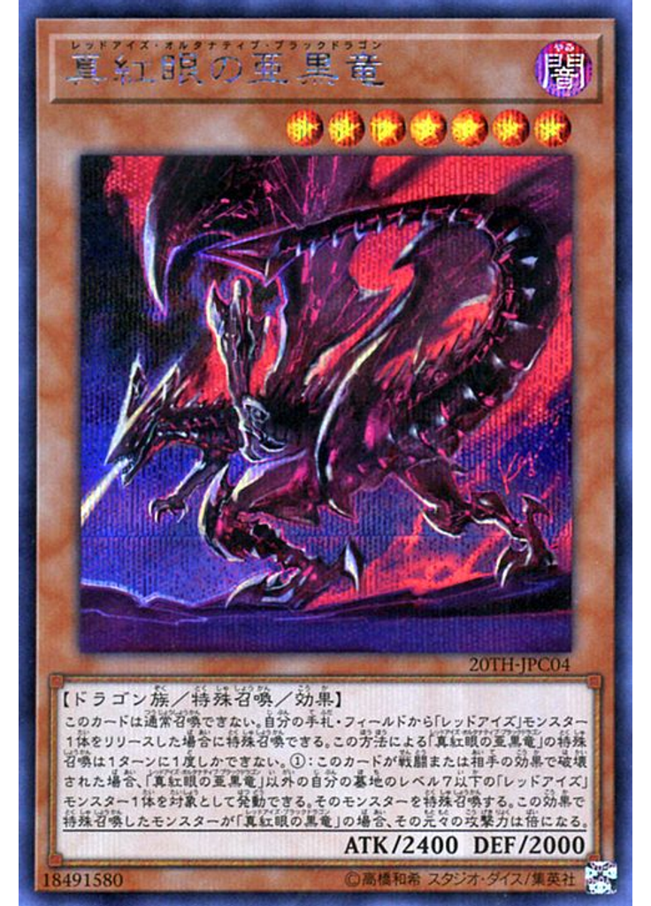真紅眼の亜黒竜