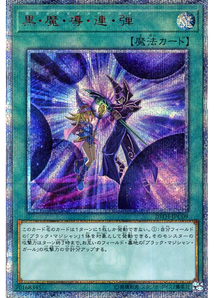 黒・魔・導・連・弾 (20th Secret Rare)